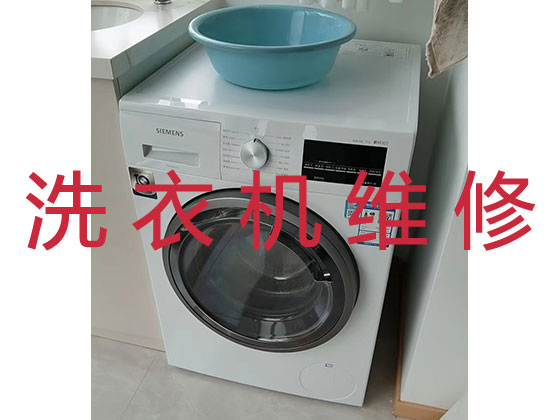 天津专业洗衣机维修